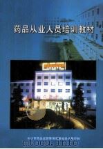 药品从业人员培训教材（ PDF版）