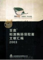 百奥蚓激酶肠溶胶囊 文献汇编 PDF电子版封面