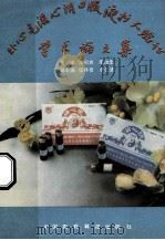 补心气、滋心阴口服液扩大验证学术论文集 第1辑 1993 PDF电子版封面 7506709678 沈绍功,李治忠主编