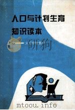 人口与计划生育知识通俗读本 修订本 1996 PDF电子版封面 胡平主编
