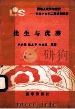 优生与优养 1994 PDF电子版封面 7501125554 陈正梅,陈立华,郑晓边编著
