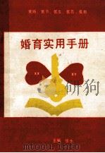 婚育实用手册  优育，优节，优生，优育，优教常识（ PDF版）