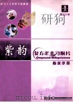 紫韵 复方米非司酮片 临床手册 PDF电子版封面
