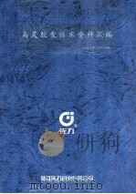乌灵胶囊临床资料汇编（ PDF版）