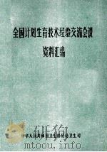 全国计划生育技术经验交流会议 资料汇编 1984 PDF电子版封面 中华人民共和国卫生部妇幼卫生司编