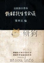 全国部分省市 物理抗生育会议 资料汇编 1982 PDF电子版封面 湖南省计划生育办公室编