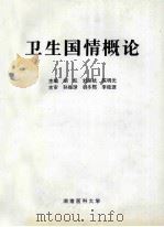 卫生国情概论 1998 PDF电子版封面 胡凯,刘丽杭,陈明光主编