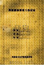 科室感染管理工作记录（ PDF版）