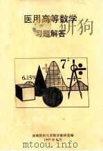 医用高等数学习题解答 1997 PDF电子版封面 湖南医科大学数学教研室编