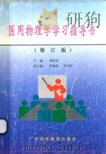 医用物理学学习指导书 修订版 1999 PDF电子版封面 7536117078 胡纪湘主编