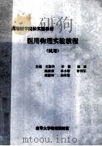 高等医学院校实验教材  医用物理实验教程  试用（ PDF版）