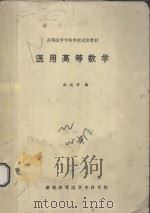 高等医学专科学校试用教材 医用高等数学 1993 PDF电子版封面 向延华主编