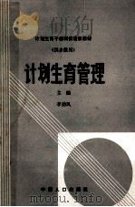 计划生育管理 1992 PDF电子版封面 7800790932 李劲风等编写