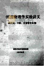 医用物理学实验讲义 供针灸、中医、五官等专业用 1992 PDF电子版封面 湖南中医学院物理组编