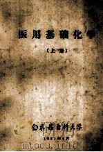 医用基础化学 上 1981 PDF电子版封面