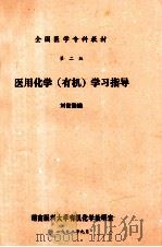 全国医学专科教材 第2版 医用化学(有机)学习指导 1992 PDF电子版封面 刘世勤编