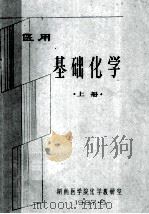医用基础化学 上 1987 PDF电子版封面 湖南医学院化学检验组编