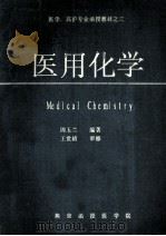 医用、高护专业函授教材之三 医用化学 1987 PDF电子版封面 周玉兰编著
