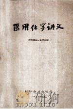 医用化学讲义 1978 PDF电子版封面 周栋麟编