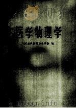 医学物理学 1982 PDF电子版封面 河南省信阳卫生学校编