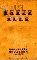 防治狂犬病知识问答 1987 PDF电子版封面 湖南省卫生防疫站编