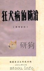 狂犬病的防治 参考资料 1974 PDF电子版封面 福建省卫生防疫站编辑