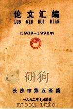 论文汇编 1989-1992年 1992 PDF电子版封面 长沙市第五医院编