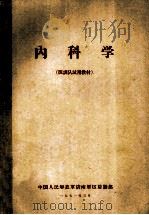 内科学 军训队试用教材 1971 PDF电子版封面 中国人民解放军济南军区后勤部编