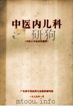 中医内儿科 中医士专业试用教材 1975 PDF电子版封面 广东省中等医药专业教材编写编