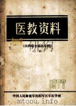 医教资料《内科综合征专辑》 上 1997 PDF电子版封面 中国人民解放军沈阳军区军医学校编