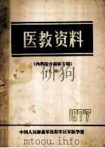 医教资料《内科综合征专辑》 下 1997 PDF电子版封面 中国人民解放军沈阳军区军医学校编