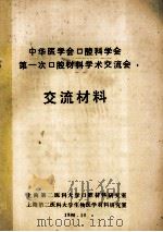 中华医学会口腔科学会  第一次口腔材料学术交流会  交流材料（1986 PDF版）