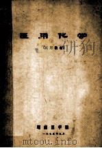 医用化学 试用教材 1975 PDF电子版封面 湖南医学院编