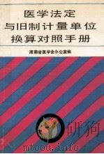 医学法定与旧制计量单位换算对照手册 1991 PDF电子版封面 张宪安编