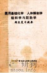 医用基础化学 人体解剖学 组织学与胚胎学 期末复习提要 PDF电子版封面