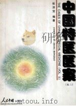 中国特医医案（卷二）（1997.10 PDF版）