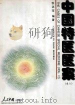 中国特医医案（卷六）（1997.10 PDF版）