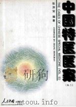 中国特医医案（卷三）（1997.10 PDF版）
