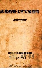 天然药物化学实验指导 供药学专业用 1991 PDF电子版封面 湖南医学专科学校植化教研室编