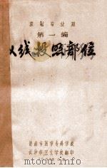 放射专业用 第一编 X线投照部位 1974.04 PDF电子版封面 济南市医学专科学校编