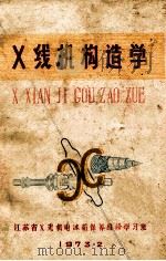 X线机构造 1973 PDF电子版封面 江苏省X光机电冰箱保养维修学习班编