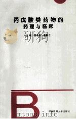 丙戊酸类药物的药理与临床 1997 PDF电子版封面 7810481495 黄希顺,唐敦立主编