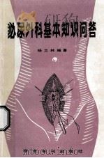 泌尿外科基本知识问答 1990 PDF电子版封面 7800451720 杨立林编著