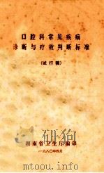 口腔科常见疾病 诊断与疗效判断标准 试行稿 1980 PDF电子版封面 湖南省卫生厅编
