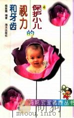 保护小儿的视力和牙齿 1997 PDF电子版封面 780615454X 杨紫霜编著