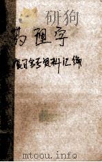 药理学 复习会考资料汇编 1992 PDF电子版封面 同济医科大学药理教研室编