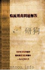 临床药理问题解答 1980 PDF电子版封面 长沙市卫生局编