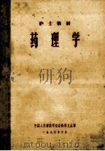 护士教材 药理学 1980 PDF电子版封面 中国人民解放军总后勤部卫生部编