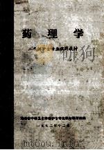 药理学  二年制护士专业试用教材（1972 PDF版）