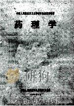 中国人民解放军卫生学校军医班暂用教材 药理学 1965 PDF电子版封面 中国人民解放军总后勤部门卫生部编